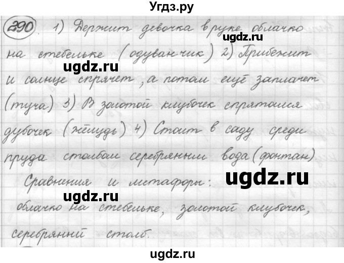 ГДЗ (решебник) по русскому языку 5 класс (русская речь) Е.И. Никитина / упражнение № / 290