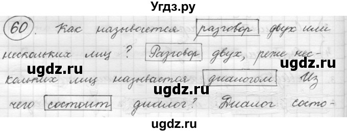 ГДЗ (решебник) по русскому языку 5 класс (русская речь) Е.И. Никитина / упражнение № / 60