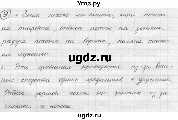 ГДЗ (решебник) по русскому языку 5 класс (русская речь) Е.И. Никитина / упражнение № / 9