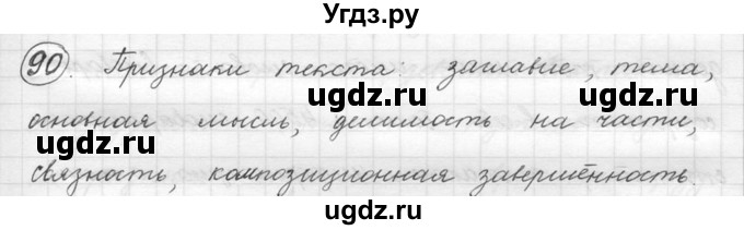 ГДЗ (решебник) по русскому языку 5 класс (русская речь) Е.И. Никитина / упражнение № / 90