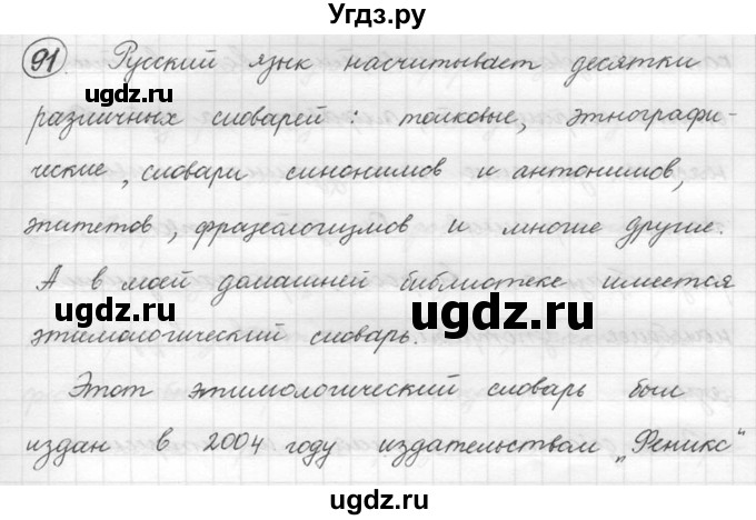 ГДЗ (решебник) по русскому языку 5 класс (русская речь) Е.И. Никитина / упражнение № / 91