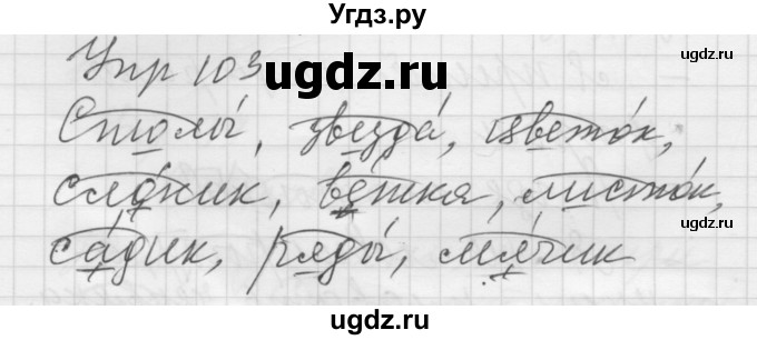 ГДЗ (Решебник) по русскому языку 5 класс (Для обучающихся с интеллектуальными нарушениями) Э. В. Якубовская / упражнение № / 103