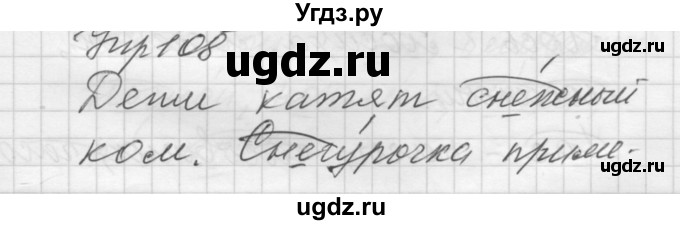 ГДЗ (Решебник) по русскому языку 5 класс (Для обучающихся с интеллектуальными нарушениями) Э. В. Якубовская / упражнение № / 108