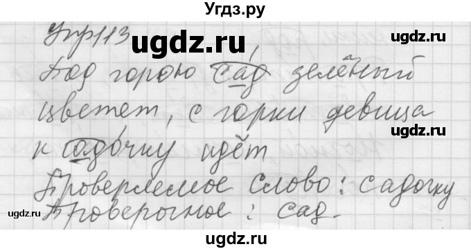 ГДЗ (Решебник) по русскому языку 5 класс (Для обучающихся с интеллектуальными нарушениями) Э. В. Якубовская / упражнение № / 113