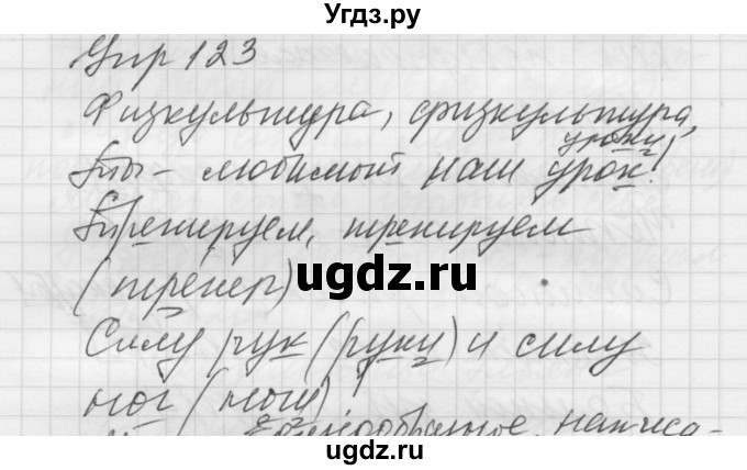 ГДЗ (Решебник) по русскому языку 5 класс (Для обучающихся с интеллектуальными нарушениями) Э. В. Якубовская / упражнение № / 123