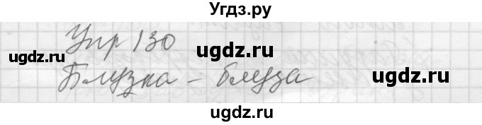 ГДЗ (Решебник) по русскому языку 5 класс (Для обучающихся с интеллектуальными нарушениями) Э. В. Якубовская / упражнение № / 130