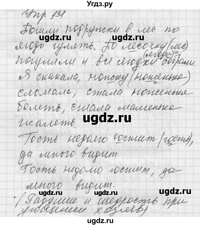 ГДЗ (Решебник) по русскому языку 5 класс (Для обучающихся с интеллектуальными нарушениями) Э. В. Якубовская / упражнение № / 131