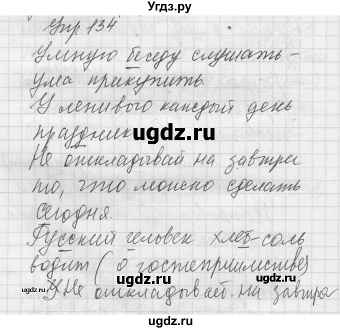 ГДЗ (Решебник) по русскому языку 5 класс (Для обучающихся с интеллектуальными нарушениями) Э. В. Якубовская / упражнение № / 134