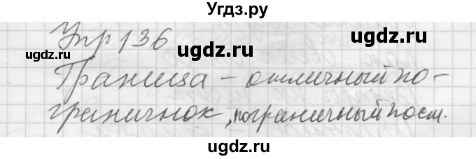 ГДЗ (Решебник) по русскому языку 5 класс (Для обучающихся с интеллектуальными нарушениями) Э. В. Якубовская / упражнение № / 136