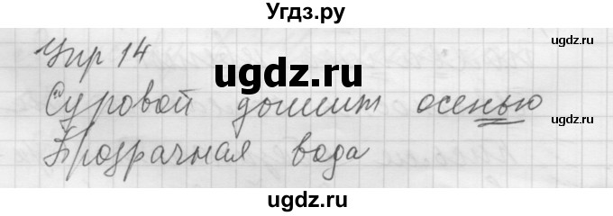 ГДЗ (Решебник) по русскому языку 5 класс (Для обучающихся с интеллектуальными нарушениями) Э. В. Якубовская / упражнение № / 14