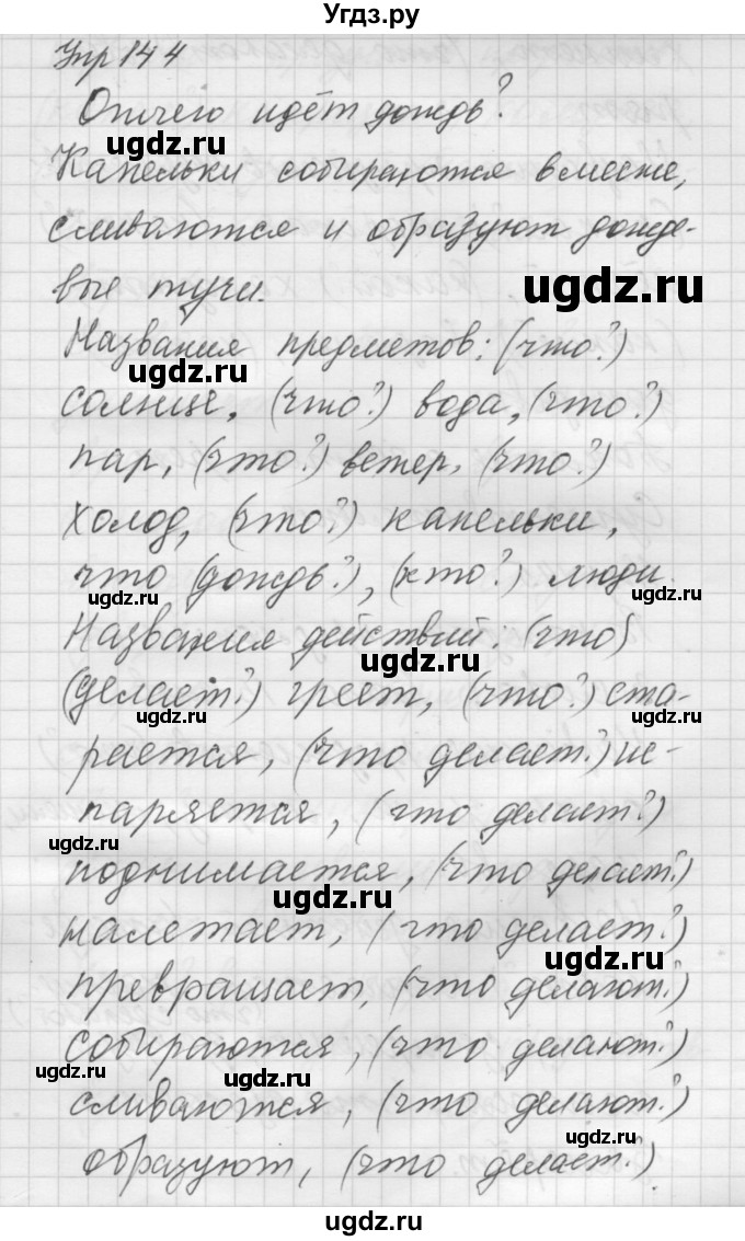 ГДЗ (Решебник) по русскому языку 5 класс (Для обучающихся с интеллектуальными нарушениями) Э. В. Якубовская / упражнение № / 144