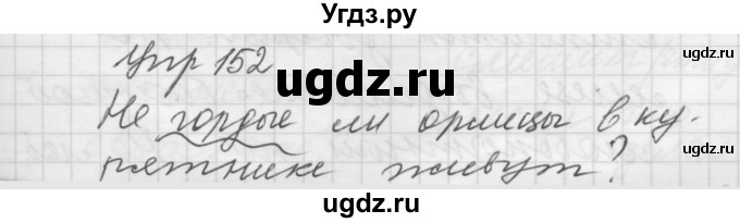 ГДЗ (Решебник) по русскому языку 5 класс (Для обучающихся с интеллектуальными нарушениями) Э. В. Якубовская / упражнение № / 152