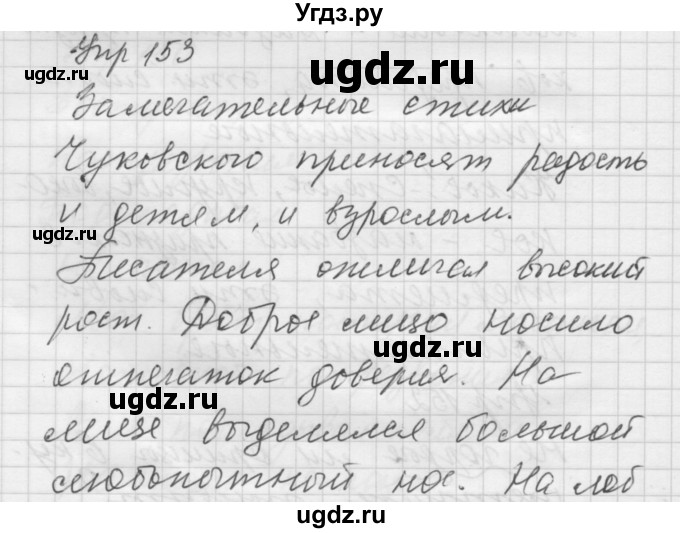 ГДЗ (Решебник) по русскому языку 5 класс (Для обучающихся с интеллектуальными нарушениями) Э. В. Якубовская / упражнение № / 153