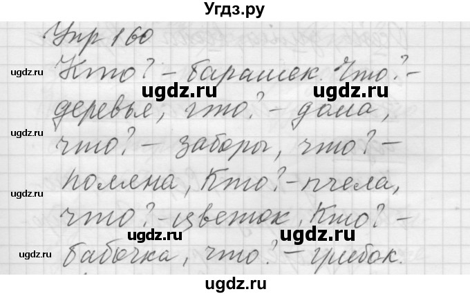 ГДЗ (Решебник) по русскому языку 5 класс (Для обучающихся с интеллектуальными нарушениями) Э. В. Якубовская / упражнение № / 160