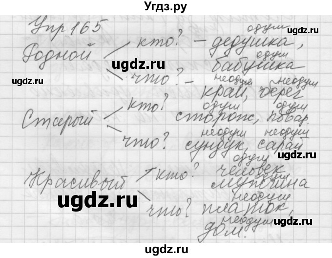 ГДЗ (Решебник) по русскому языку 5 класс (Для обучающихся с интеллектуальными нарушениями) Э. В. Якубовская / упражнение № / 165