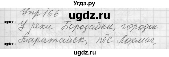 ГДЗ (Решебник) по русскому языку 5 класс (Для обучающихся с интеллектуальными нарушениями) Э. В. Якубовская / упражнение № / 166