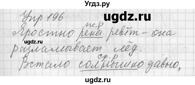 ГДЗ (Решебник) по русскому языку 5 класс (Для обучающихся с интеллектуальными нарушениями) Э. В. Якубовская / упражнение № / 196