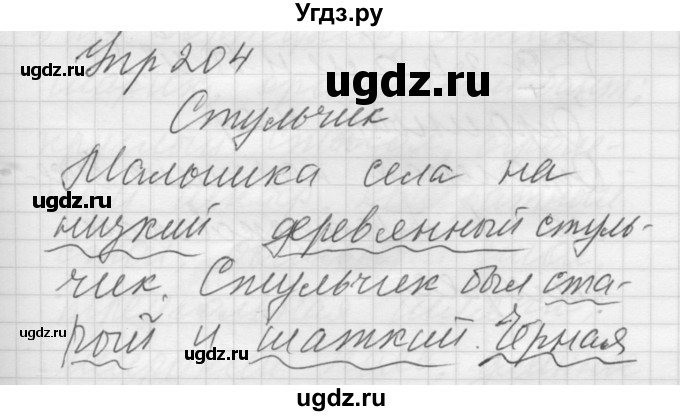 ГДЗ (Решебник) по русскому языку 5 класс (Для обучающихся с интеллектуальными нарушениями) Э. В. Якубовская / упражнение № / 204