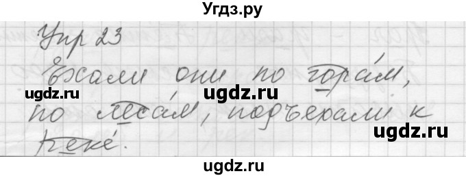 ГДЗ (Решебник) по русскому языку 5 класс (Для обучающихся с интеллектуальными нарушениями) Э. В. Якубовская / упражнение № / 23