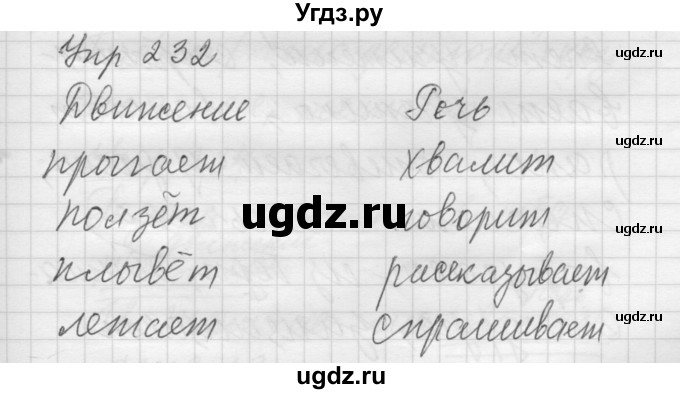 ГДЗ (Решебник) по русскому языку 5 класс (Для обучающихся с интеллектуальными нарушениями) Э. В. Якубовская / упражнение № / 232