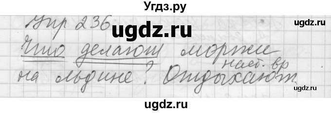 ГДЗ (Решебник) по русскому языку 5 класс (Для обучающихся с интеллектуальными нарушениями) Э. В. Якубовская / упражнение № / 236