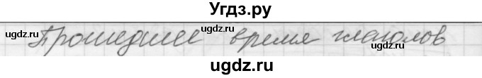 ГДЗ (Решебник) по русскому языку 5 класс (Для обучающихся с интеллектуальными нарушениями) Э. В. Якубовская / упражнение № / 237(продолжение 2)