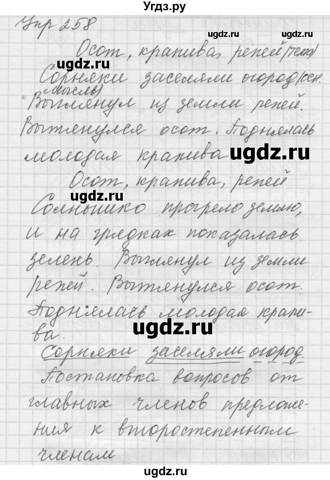 ГДЗ (Решебник) по русскому языку 5 класс (Для обучающихся с интеллектуальными нарушениями) Э. В. Якубовская / упражнение № / 258