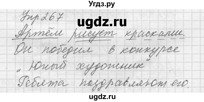 ГДЗ (Решебник) по русскому языку 5 класс (Для обучающихся с интеллектуальными нарушениями) Э. В. Якубовская / упражнение № / 267