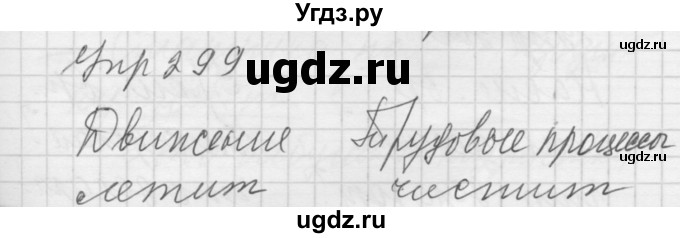 ГДЗ (Решебник) по русскому языку 5 класс (Для обучающихся с интеллектуальными нарушениями) Э. В. Якубовская / упражнение № / 299