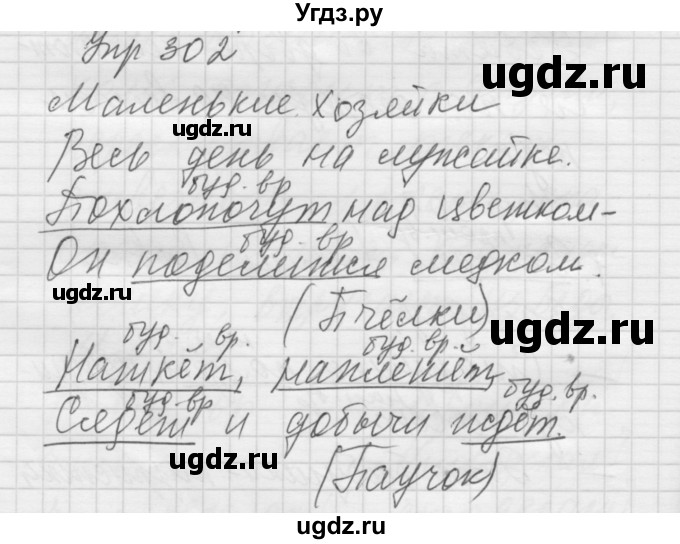 ГДЗ (Решебник) по русскому языку 5 класс (Для обучающихся с интеллектуальными нарушениями) Э. В. Якубовская / упражнение № / 302