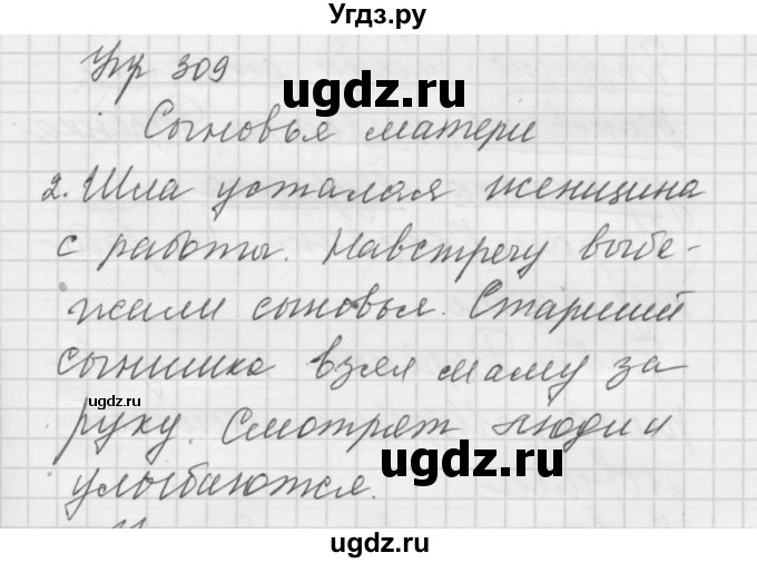 ГДЗ (Решебник) по русскому языку 5 класс (Для обучающихся с интеллектуальными нарушениями) Э. В. Якубовская / упражнение № / 309