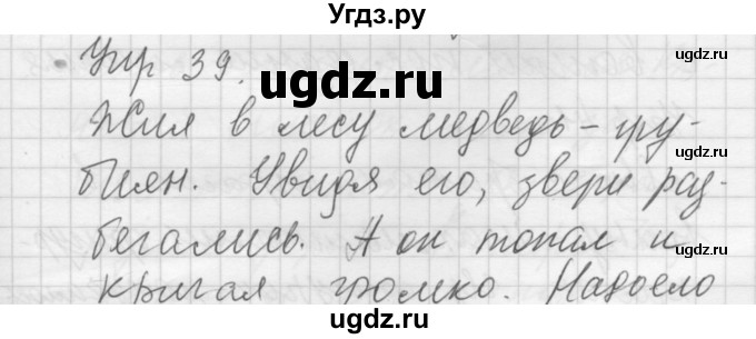 ГДЗ (Решебник) по русскому языку 5 класс (Для обучающихся с интеллектуальными нарушениями) Э. В. Якубовская / упражнение № / 39