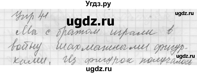 ГДЗ (Решебник) по русскому языку 5 класс (Для обучающихся с интеллектуальными нарушениями) Э. В. Якубовская / упражнение № / 41