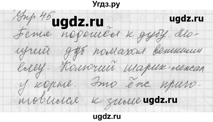 ГДЗ (Решебник) по русскому языку 5 класс (Для обучающихся с интеллектуальными нарушениями) Э. В. Якубовская / упражнение № / 45