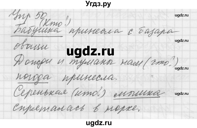 ГДЗ (Решебник) по русскому языку 5 класс (Для обучающихся с интеллектуальными нарушениями) Э. В. Якубовская / упражнение № / 50