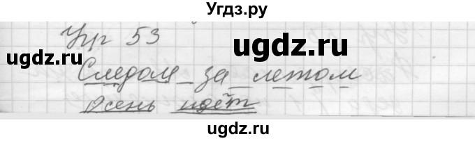 ГДЗ (Решебник) по русскому языку 5 класс (Для обучающихся с интеллектуальными нарушениями) Э. В. Якубовская / упражнение № / 53