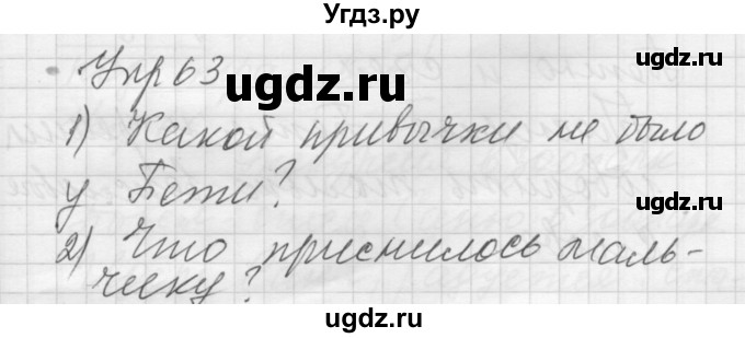 ГДЗ (Решебник) по русскому языку 5 класс (Для обучающихся с интеллектуальными нарушениями) Э. В. Якубовская / упражнение № / 63