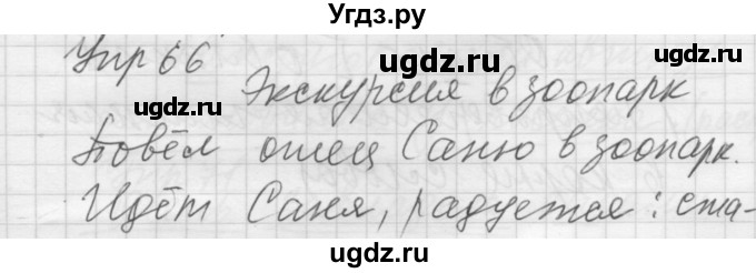 ГДЗ (Решебник) по русскому языку 5 класс (Для обучающихся с интеллектуальными нарушениями) Э. В. Якубовская / упражнение № / 66