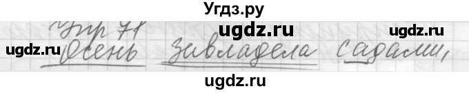 ГДЗ (Решебник) по русскому языку 5 класс (Для обучающихся с интеллектуальными нарушениями) Э. В. Якубовская / упражнение № / 71