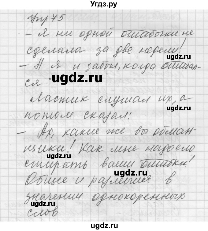 ГДЗ (Решебник) по русскому языку 5 класс (Для обучающихся с интеллектуальными нарушениями) Э. В. Якубовская / упражнение № / 75