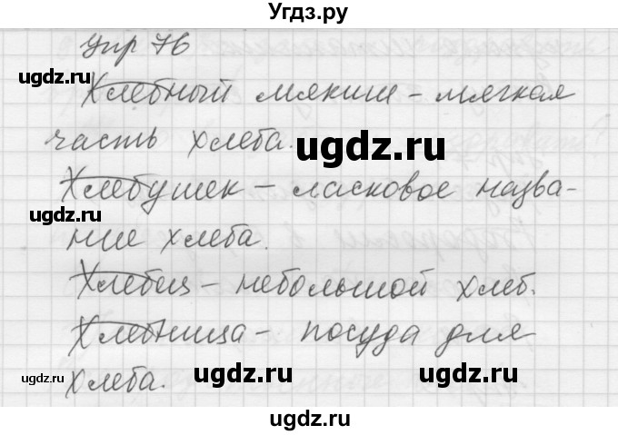 ГДЗ (Решебник) по русскому языку 5 класс (Для обучающихся с интеллектуальными нарушениями) Э. В. Якубовская / упражнение № / 76