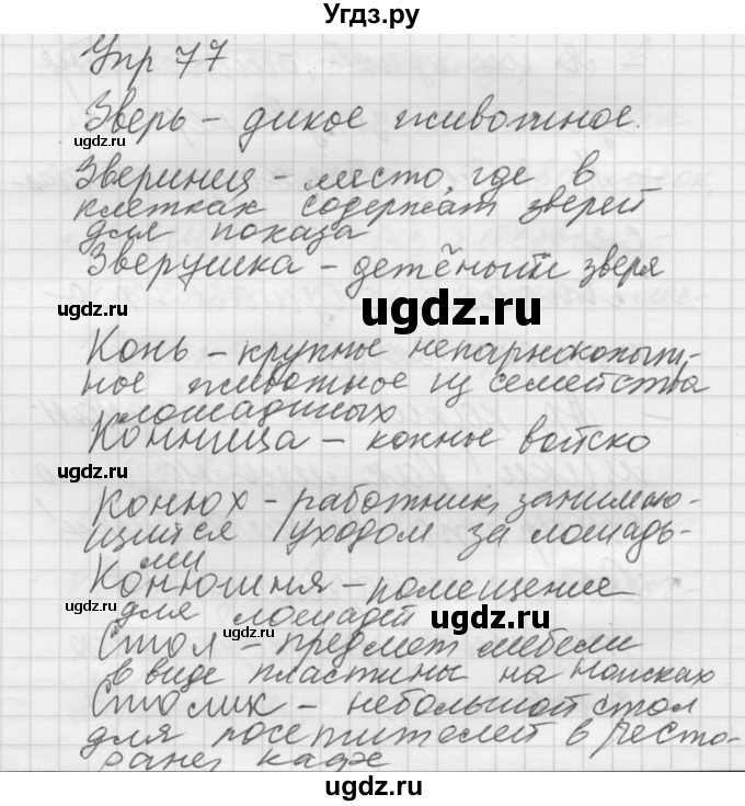 ГДЗ (Решебник) по русскому языку 5 класс (Для обучающихся с интеллектуальными нарушениями) Э. В. Якубовская / упражнение № / 77