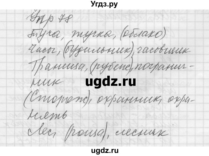 ГДЗ (Решебник) по русскому языку 5 класс (Для обучающихся с интеллектуальными нарушениями) Э. В. Якубовская / упражнение № / 78