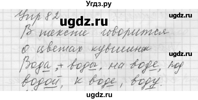 ГДЗ (Решебник) по русскому языку 5 класс (Для обучающихся с интеллектуальными нарушениями) Э. В. Якубовская / упражнение № / 82