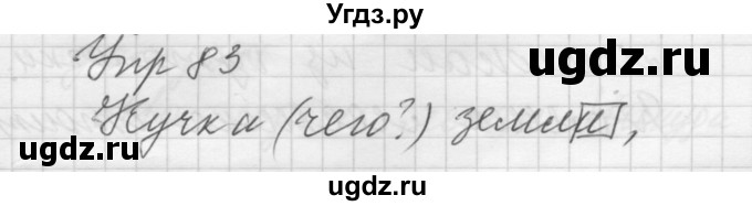 ГДЗ (Решебник) по русскому языку 5 класс (Для обучающихся с интеллектуальными нарушениями) Э. В. Якубовская / упражнение № / 83