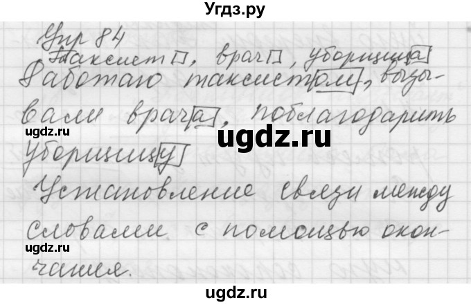 ГДЗ (Решебник) по русскому языку 5 класс (Для обучающихся с интеллектуальными нарушениями) Э. В. Якубовская / упражнение № / 84