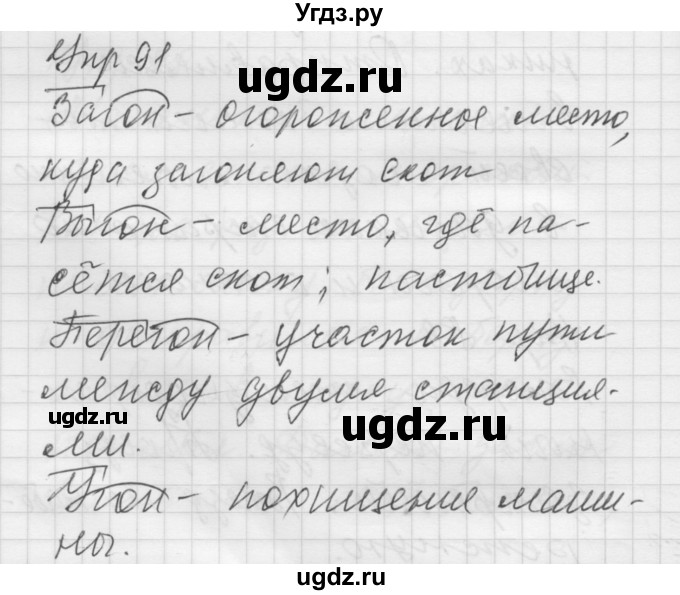 ГДЗ (Решебник) по русскому языку 5 класс (Для обучающихся с интеллектуальными нарушениями) Э. В. Якубовская / упражнение № / 91