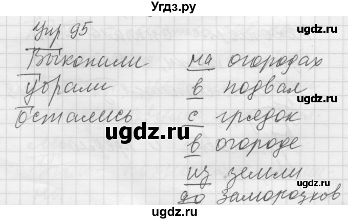 ГДЗ (Решебник) по русскому языку 5 класс (Для обучающихся с интеллектуальными нарушениями) Э. В. Якубовская / упражнение № / 95