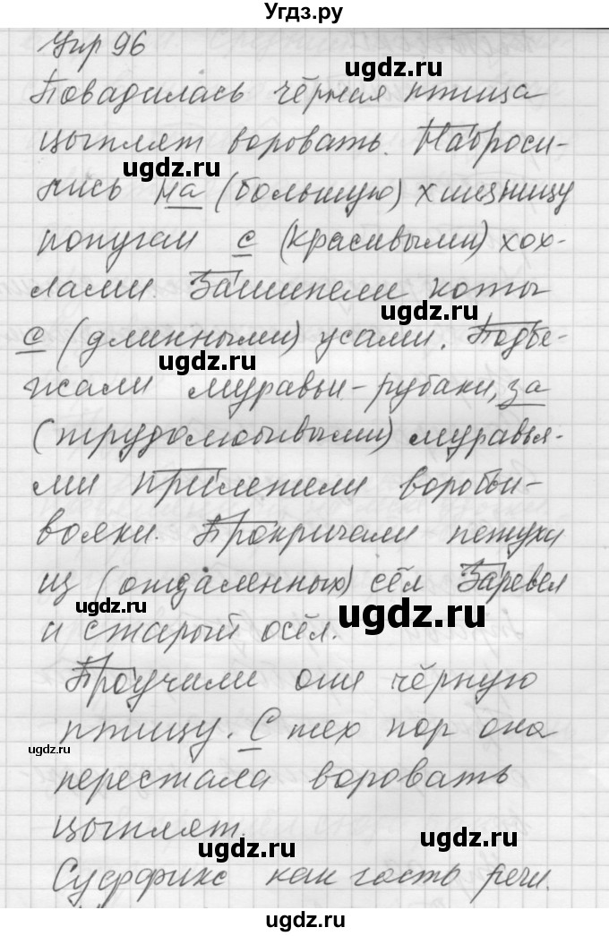 ГДЗ (Решебник) по русскому языку 5 класс (Для обучающихся с интеллектуальными нарушениями) Э. В. Якубовская / упражнение № / 96