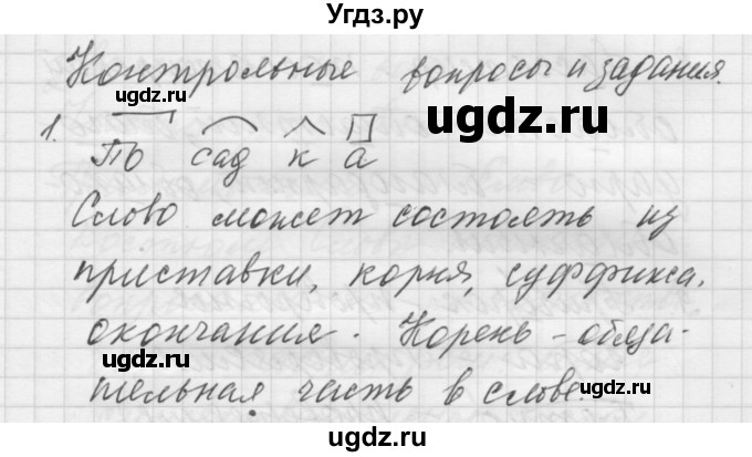 ГДЗ (Решебник) по русскому языку 5 класс (Для обучающихся с интеллектуальными нарушениями) Э. В. Якубовская / контрольный вопрос № / вопрос после 141 упражнения / 1